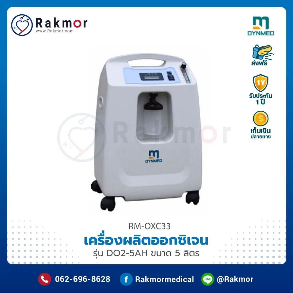 เครื่องผลิตออกซิเจนเสียงเบา DYNMED รุ่น DO2-5AH