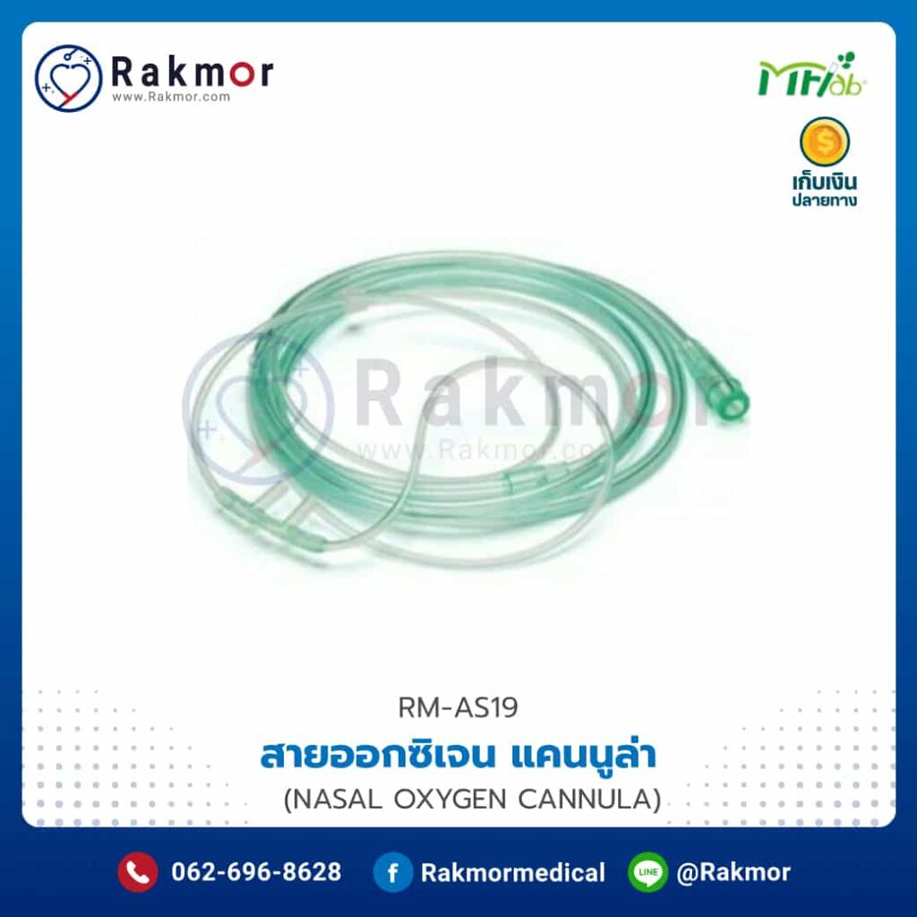 สายออกซิเจน เป็นอุปกรณ์ถังออกซิเจน ที่นำส่งออกซิเจนเข้าสู่จมูกของผู้ป่วย