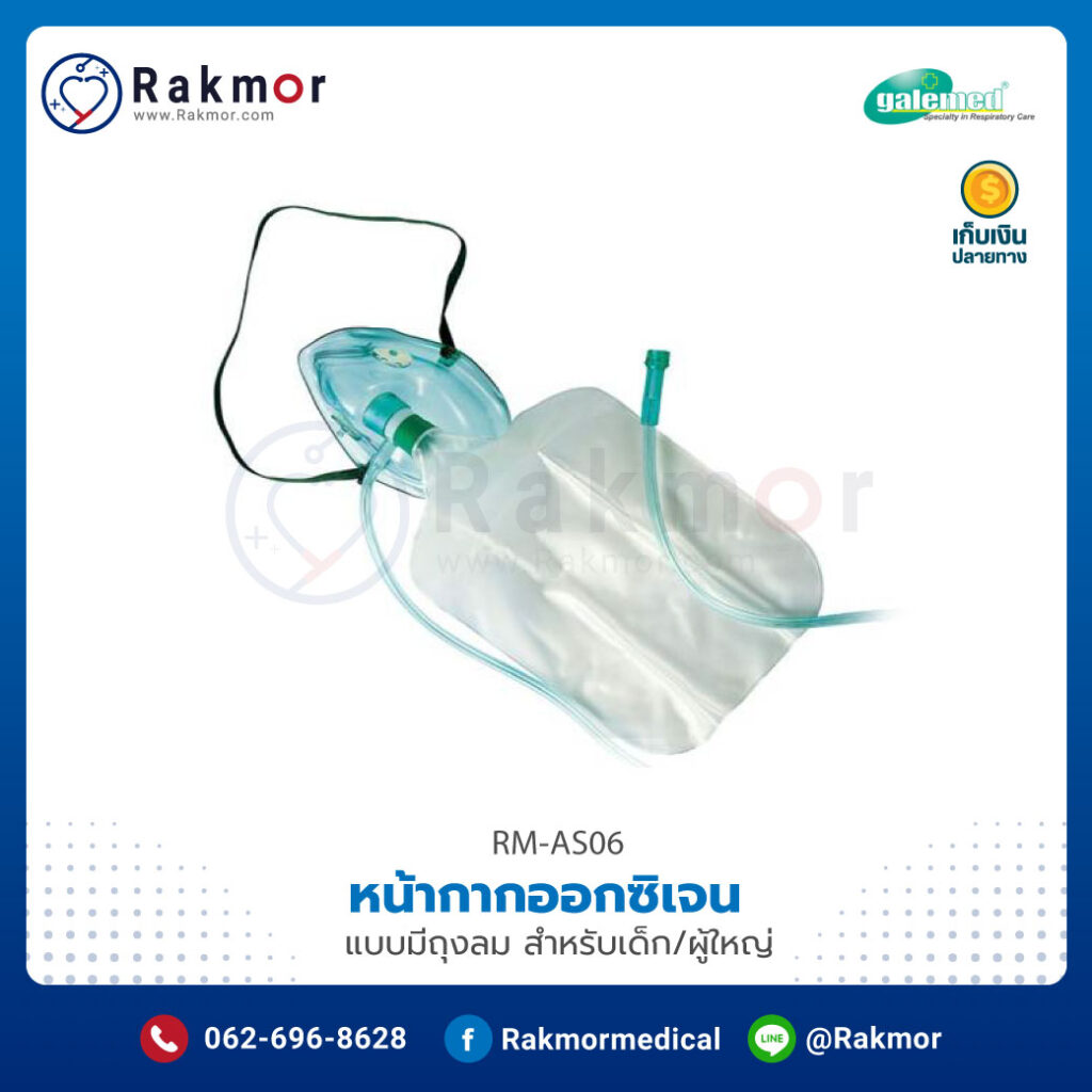 หน้ากากให้ออกซิเจน คืออุปกรณ์ถังออกซิเจนที่ใช้ครอบบริเวณจมูกและปากของผู้ป่วย