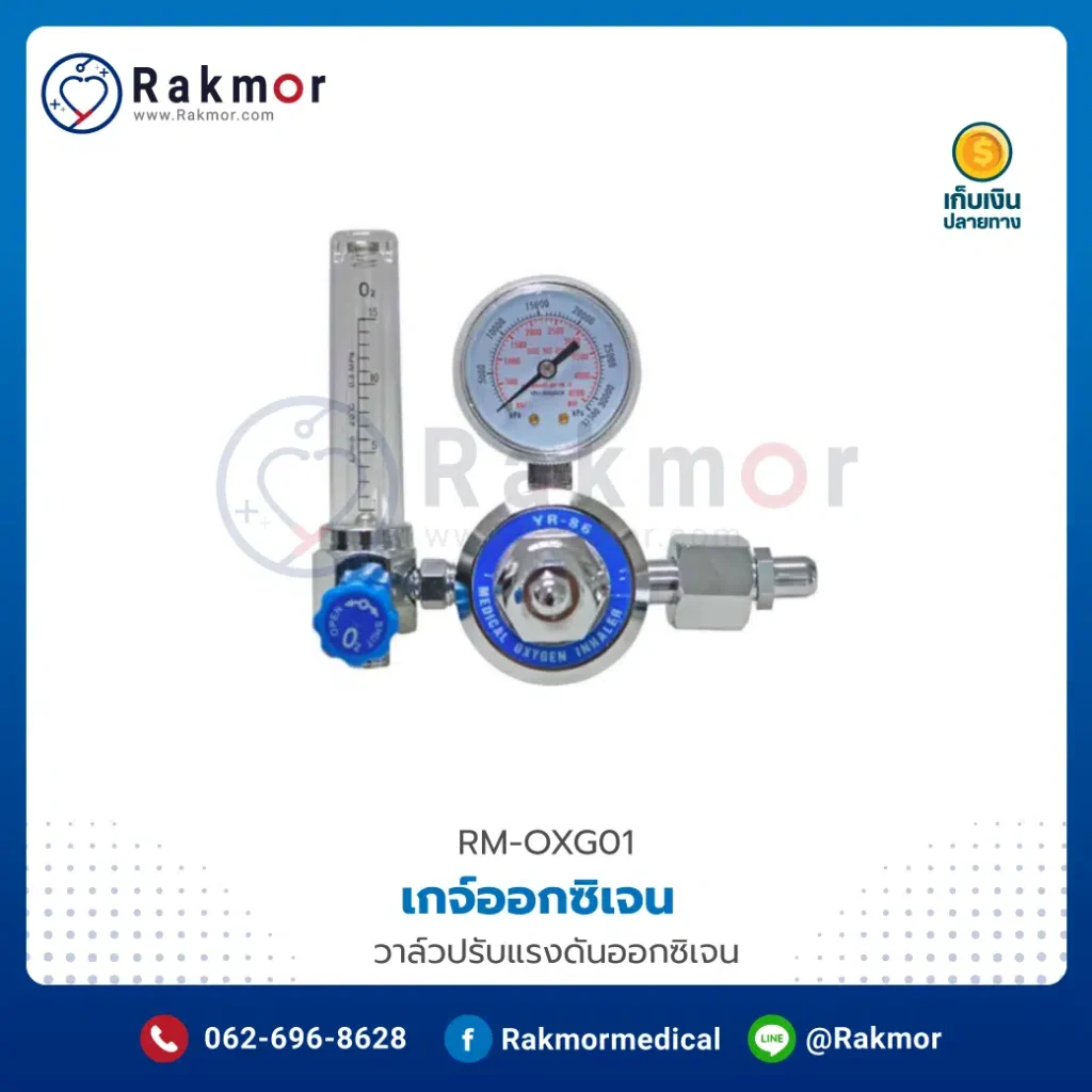 เกจ์วัดออกซิเจน เป็นส่วนประกอบถังออกซิเจน ที่ทำหน้าที่เป็นชุดปรับแรงดันออกซิเจน