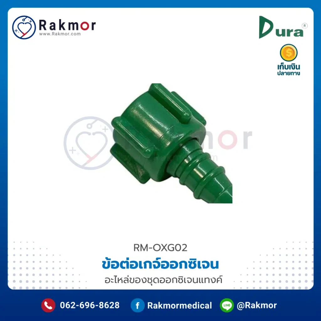 ข้อต่อเกจ์ออกซิเจน คืออุปกรณ์ถังออกซิเจน ที่ใช้ควบคุมการไหลของออกซิเจน