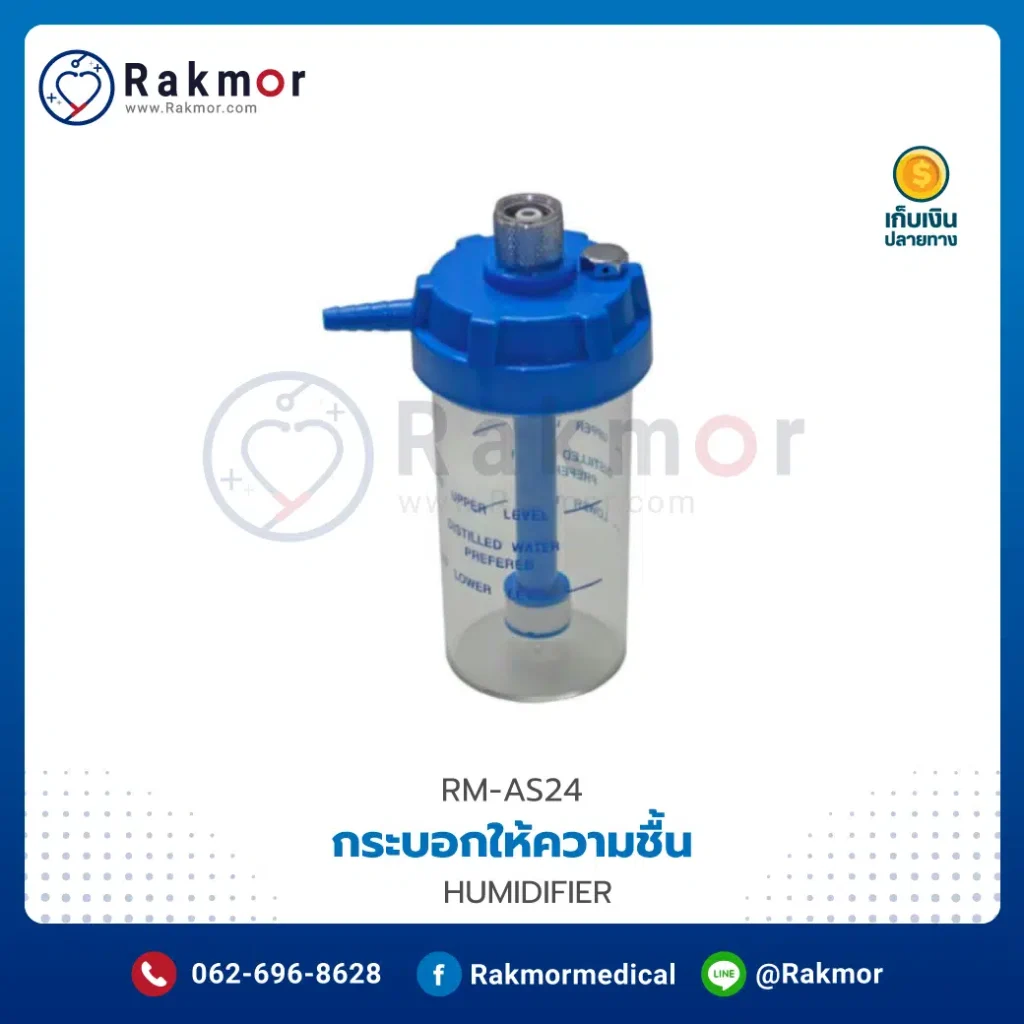 กระบอกน้ำให้ความชื้น อุปกรณ์ถังออกซิเจนที่ให้ความชื้นขณะให้ออกซิเจน