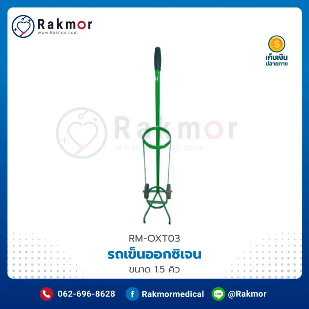รถเข็นถังออกซิเจน คืออุปกรณ์สำหรับเคลื่อนย้ายถังออกซิเจน