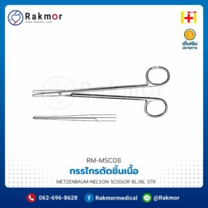 กรรไกรตัดชิ้นเนื้อ METZENBAUM-NELSON SCISSOR BL/BL STR 18 CM ยี่ห้อ EM