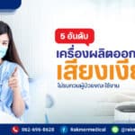 เครื่องผลิตออกซิเจนเสียงเงียบ มีรุ่นไหนบ้างที่เสียงเบา ไม่รบกวนผู้ป่วย