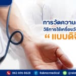 การวัดความดันที่ถูกต้อง