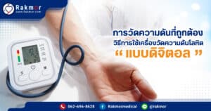 การวัดความดันที่ถูกต้อง