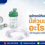 อุปกรณ์ถังออกซิเจน ประกอบด้วยอะไรบ้าง เพื่อใช้ให้ออกซิเจนกับผู้ป่วย