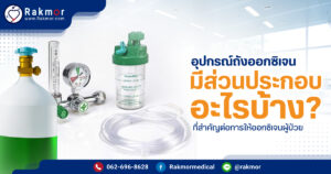 อุปกรณ์ถังออกซิเจน ประกอบด้วยอะไรบ้าง เพื่อใช้ให้ออกซิเจนกับผู้ป่วย