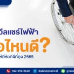 วีลแชร์ไฟฟ้ายี่ห้อไหนดี รักหมอ.com คัดมาแล้ว รับประกันสินค้าทุกชิ้น