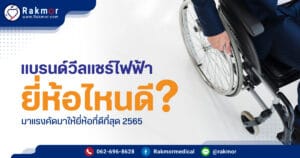 วีลแชร์ไฟฟ้ายี่ห้อไหนดี