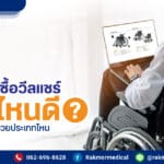 5 ประเภท Wheelchair (รถเข็นผู้ป่วย) ยี่ห้อไหนดี พร้อมอะไหร่มีอะไรบ้าง