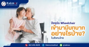รถเข็นวีลแชร์