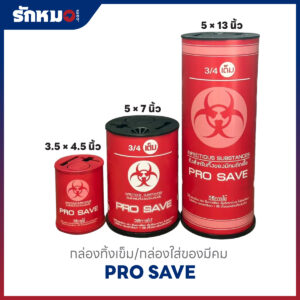 กล่องใส่ของมีคม ทิ้งเข็ม PRO SAVE