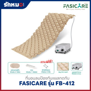 ที่นอนลมป้องกันแผลกดทับ แบบรังผึ้ง FASICARE รุ่น FB-412