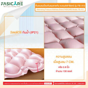 ที่นอนลมป้องกันแผลกดทับ แบบรังผึ้ง FASICARE รุ่น FB-412