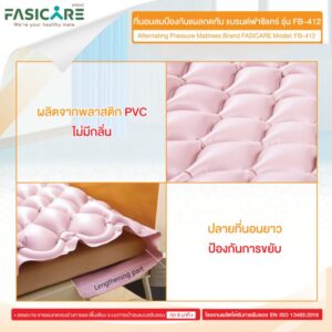 ที่นอนลมป้องกันแผลกดทับ แบบรังผึ้ง FASICARE รุ่น FB-412