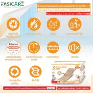 ที่นอนลมป้องกันแผลกดทับ แบบรังผึ้ง FASICARE รุ่น FB-412