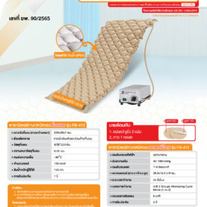 ที่นอนลมป้องกันแผลกดทับ แบบรังผึ้ง FASICARE รุ่น FB-412