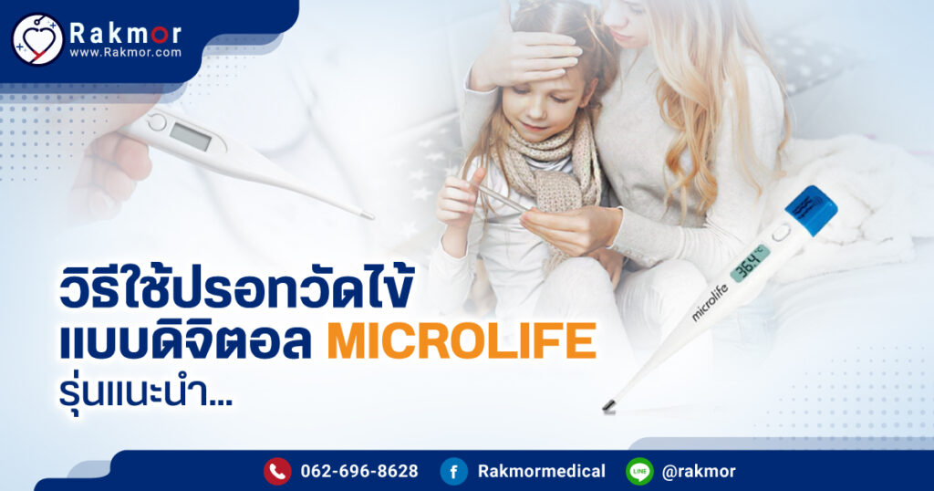 ปรอทวัดไข้ Microlife