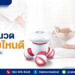 เครื่องนวดพกพา