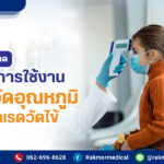 เครื่องวัดอุณหภูมิไม่ตรง
