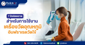 เครื่องวัดอุณหภูมิไม่ตรง