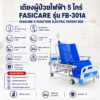 เตียงผู้ป่วยไฟฟ้า FASICARE FB-301A