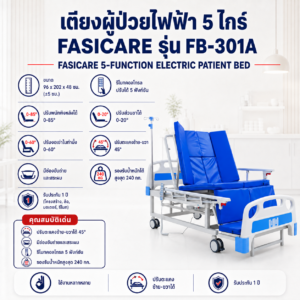 เตียงผู้ป่วยไฟฟ้า FASICARE FB-301A