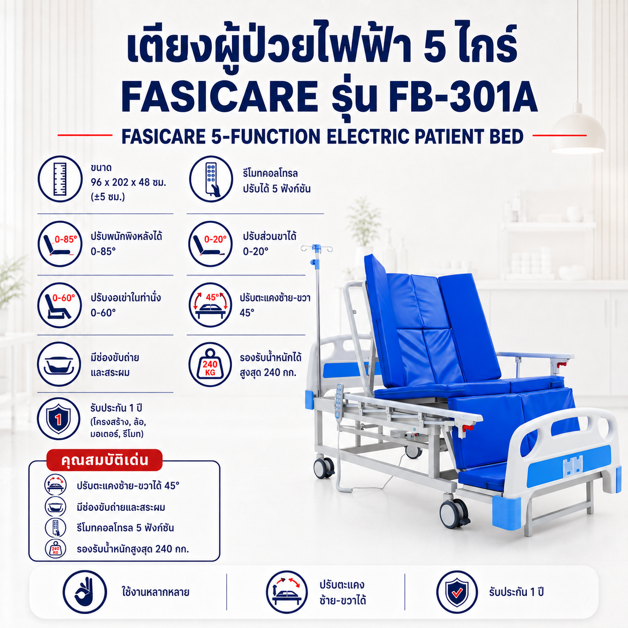 เตียงผู้ป่วยไฟฟ้า FASICARE FB-301A