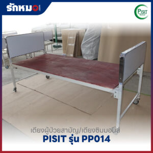 เตียงผู้ป่วยสามัญ/เตียงซิมมอนส์ PISIT รุ่น PP014