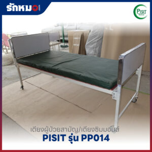 เตียงผู้ป่วยสามัญ/เตียงซิมมอนส์ PISIT รุ่น PP014