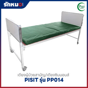 เตียงผู้ป่วยสามัญ/เตียงซิมมอนส์ PISIT รุ่น PP014