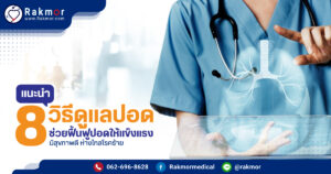 วิธีดูแลปอด ให้แข็งแรง มีอะไรบ้าง