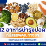 อาหารบำรุงปอด ให้มีสุขภาพดีแข็งแรง มีอะไรบ้าง