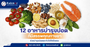 อาหารบำรุงปอด ให้มีสุขภาพดีแข็งแรง มีอะไรบ้าง
