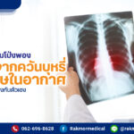โรคถุงลมโป่งพอง อันตรายอย่างไร มีวิธีป้องกันและรักษายังไงบ้าง