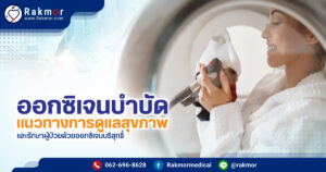 ออกซิเจนบำบัด คืออะไร ช่วยรักษาอาการป่วยได้จริงไหม