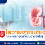 ไตวายจากเบาหวาน