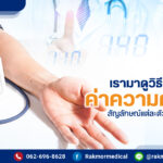 เรามาดูวิธี การอ่านค่าความดันโลหิต กัน สัญลักษณ์แต่ละตัวหมายถึงอะไร