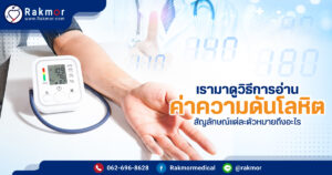 วิธีอ่านค่าวัดความดันโลหิต