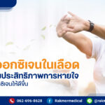 วิธีเพิ่มออกซิเจนในเลือด มีอะไรบ้าง