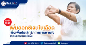 วิธีเพิ่มออกซิเจนในเลือด มีอะไรบ้าง