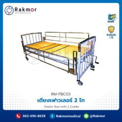 เตียงเฟาวเลอร์ 2 ไก (Fowler Bed with 2 Cranks) มีราวกั้นพร้อมที่นอน