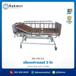 เตียงเฟาวเลอร์ 3 ไก (Fowler Bed with 3 Cranks) พื้นไม้ มีราวกั้นพร้อมที่นอน
