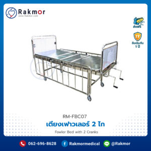 เตียงเฟาวเลอร์ 2 ไก (Fowler Bed with 2 Cranks) มีราวกั้นพร้อมที่นอน