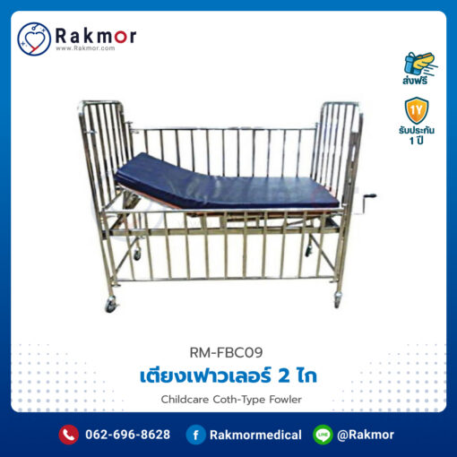 เตียงเฟาวเลอร์ 2 ไก (Childcare Coth-Type Fowler) มีราวกั้นพร้อมที่นอน