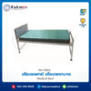 เตียงแพทย์ เตียงพยาบาล (Medical Bed)
