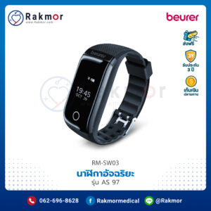 นาฬิกาอัจฉริยะ (Smart Watch Activity Sensor) Beurer รุ่น AS 97