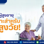 รถเข็นผู้สูงอายุ